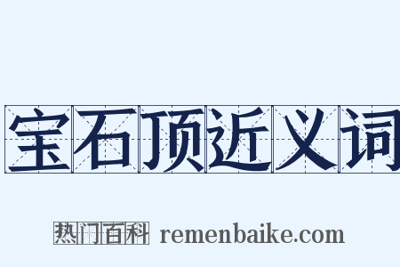 宝石顶近义词是什么意思的图片